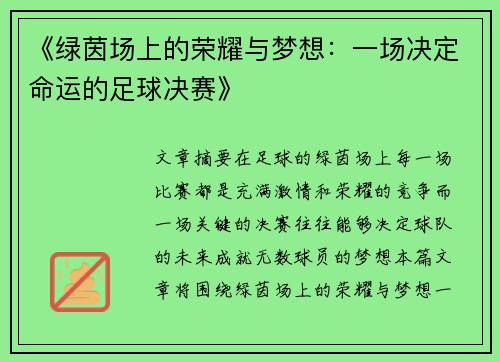 《绿茵场上的荣耀与梦想：一场决定命运的足球决赛》