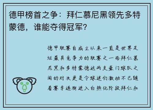 德甲榜首之争：拜仁慕尼黑领先多特蒙德，谁能夺得冠军？