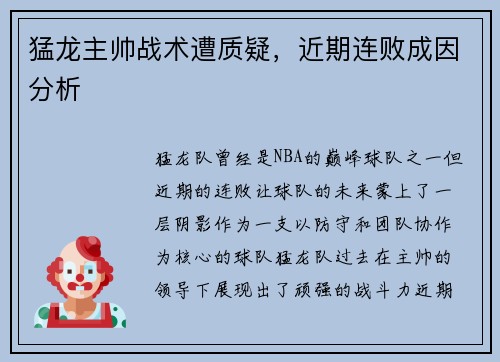 猛龙主帅战术遭质疑，近期连败成因分析