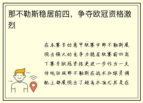 那不勒斯稳居前四，争夺欧冠资格激烈