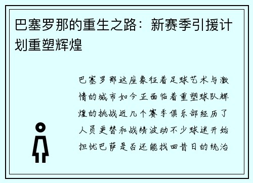 巴塞罗那的重生之路：新赛季引援计划重塑辉煌