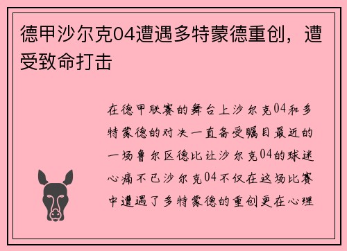德甲沙尔克04遭遇多特蒙德重创，遭受致命打击