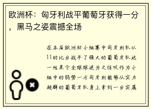 欧洲杯：匈牙利战平葡萄牙获得一分，黑马之姿震撼全场