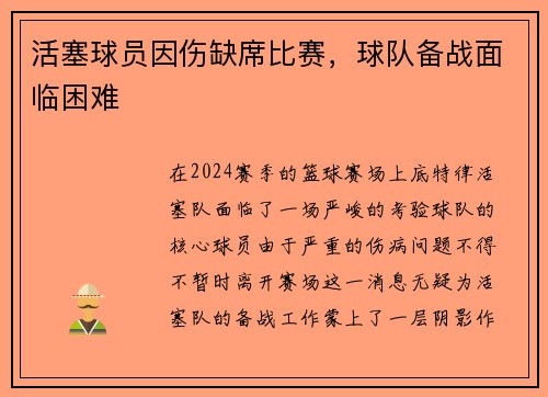 活塞球员因伤缺席比赛，球队备战面临困难