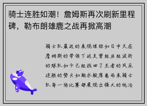 骑士连胜如潮！詹姆斯再次刷新里程碑，勒布朗雄鹿之战再掀高潮