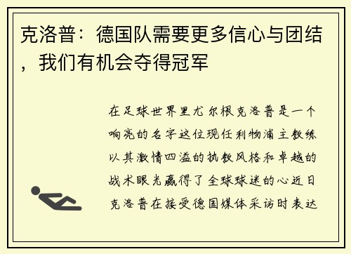 克洛普：德国队需要更多信心与团结，我们有机会夺得冠军