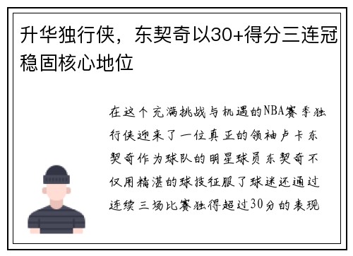 升华独行侠，东契奇以30+得分三连冠稳固核心地位