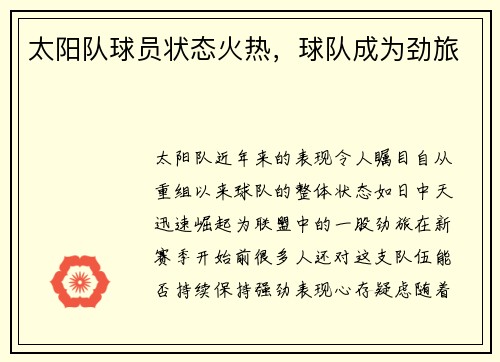 太阳队球员状态火热，球队成为劲旅