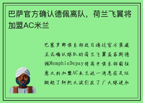 巴萨官方确认德佩离队，荷兰飞翼将加盟AC米兰