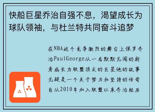 快船巨星乔治自强不息，渴望成长为球队领袖，与杜兰特共同奋斗追梦