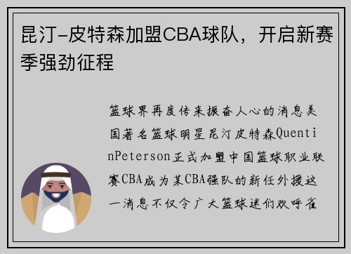 昆汀-皮特森加盟CBA球队，开启新赛季强劲征程