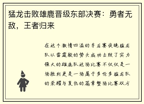 猛龙击败雄鹿晋级东部决赛：勇者无敌，王者归来