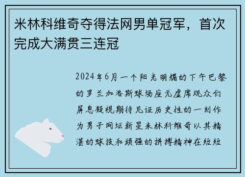 米林科维奇夺得法网男单冠军，首次完成大满贯三连冠