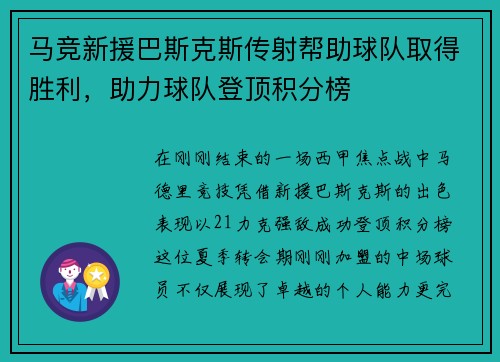 马竞新援巴斯克斯传射帮助球队取得胜利，助力球队登顶积分榜