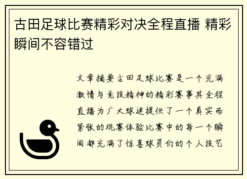 古田足球比赛精彩对决全程直播 精彩瞬间不容错过