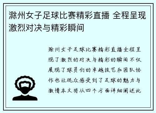 滁州女子足球比赛精彩直播 全程呈现激烈对决与精彩瞬间