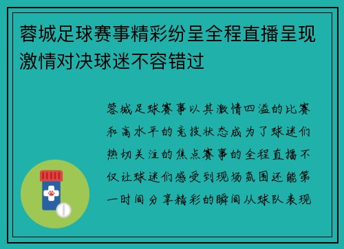 蓉城足球赛事精彩纷呈全程直播呈现激情对决球迷不容错过